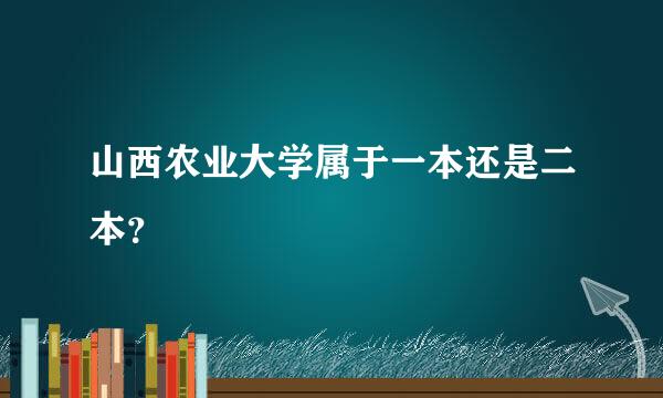 山西农业大学属于一本还是二本？