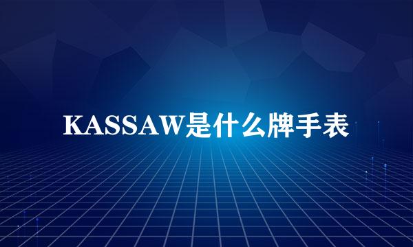 KASSAW是什么牌手表