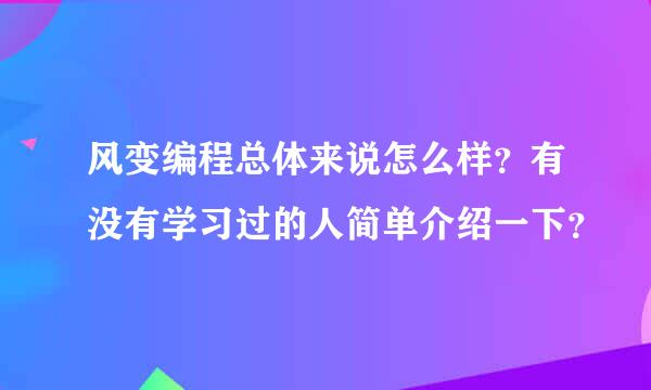 风变编程总体来说怎么样？有没有学习过的人简单介绍一下？