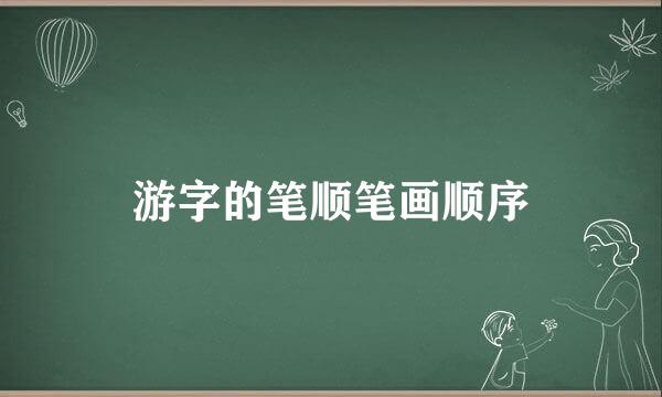 游字的笔顺笔画顺序