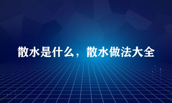 散水是什么，散水做法大全