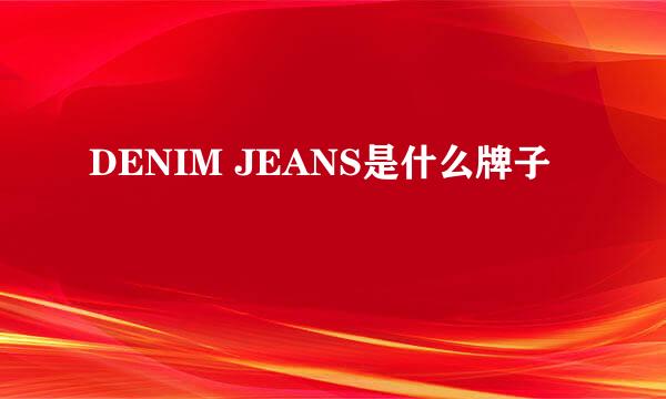 DENIM JEANS是什么牌子