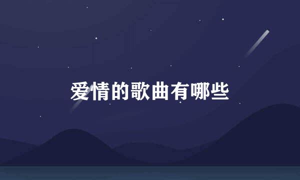 爱情的歌曲有哪些