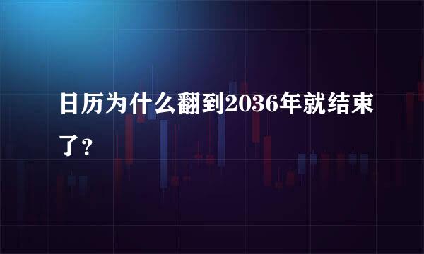 日历为什么翻到2036年就结束了？