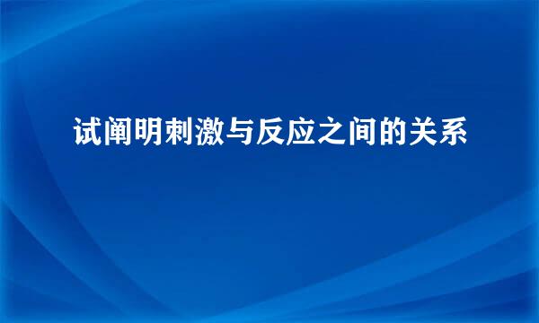 试阐明刺激与反应之间的关系