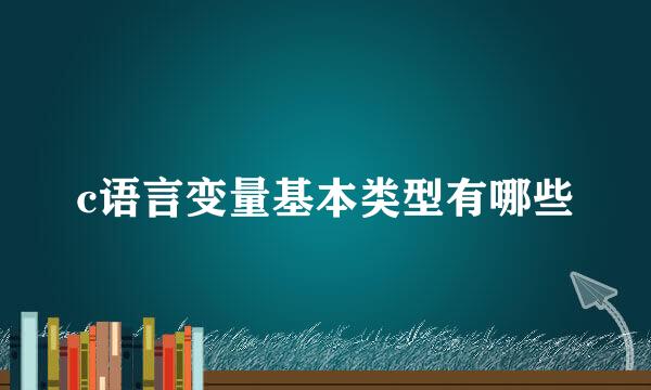 c语言变量基本类型有哪些