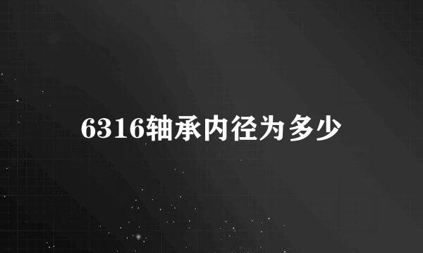 6316轴承内径为多少