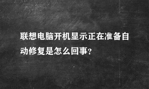 联想电脑开机显示正在准备自动修复是怎么回事？