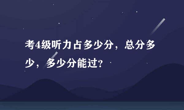 考4级听力占多少分，总分多少，多少分能过？