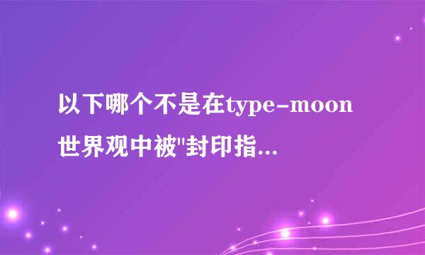 以下哪个不是在type-moon世界观中被