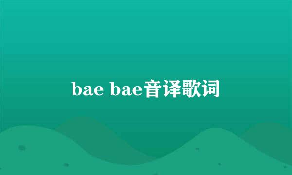 bae bae音译歌词