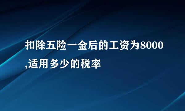 扣除五险一金后的工资为8000,适用多少的税率