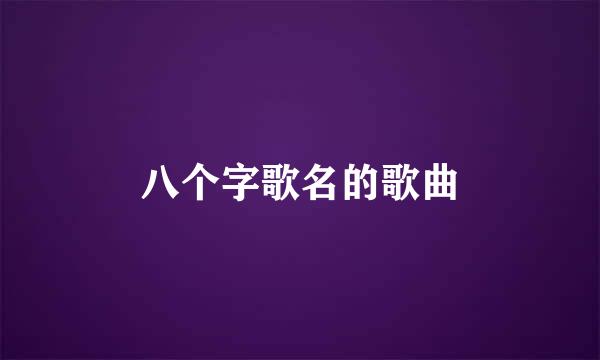 八个字歌名的歌曲