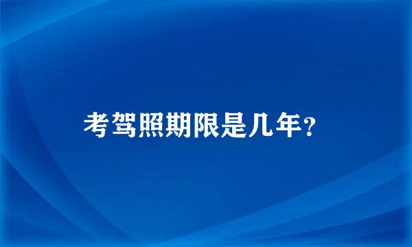 考驾照期限是几年？