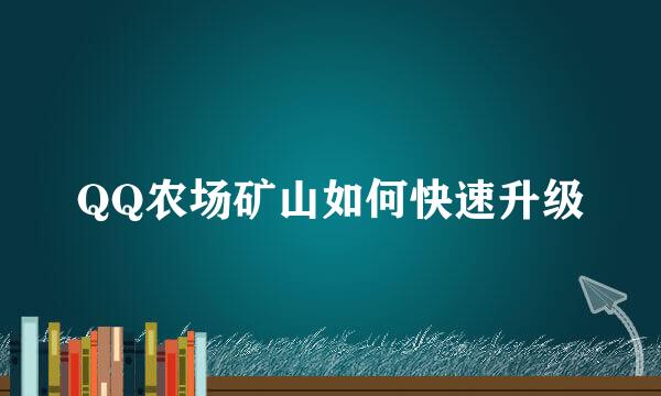 QQ农场矿山如何快速升级