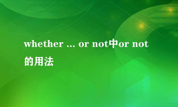 whether ... or not中or not的用法