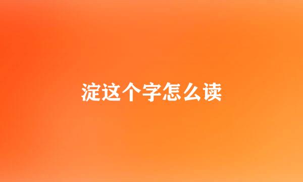 淀这个字怎么读