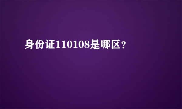 身份证110108是哪区？