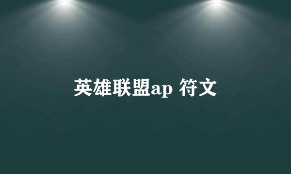 英雄联盟ap 符文