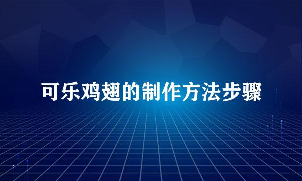 可乐鸡翅的制作方法步骤