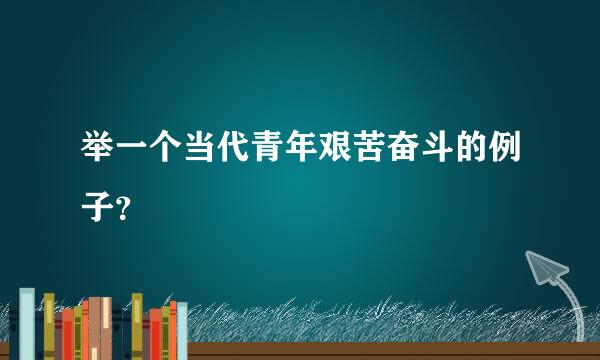 举一个当代青年艰苦奋斗的例子？