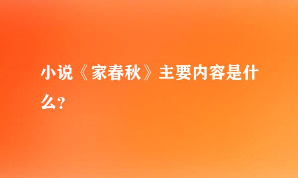 小说《家春秋》主要内容是什么？