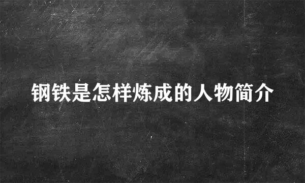 钢铁是怎样炼成的人物简介