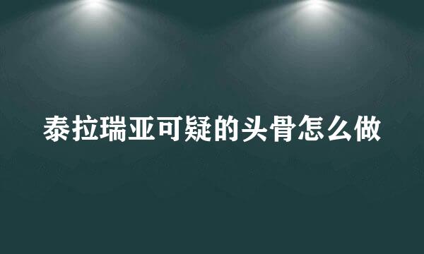 泰拉瑞亚可疑的头骨怎么做