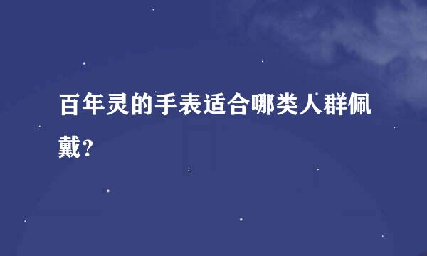 百年灵的手表适合哪类人群佩戴？