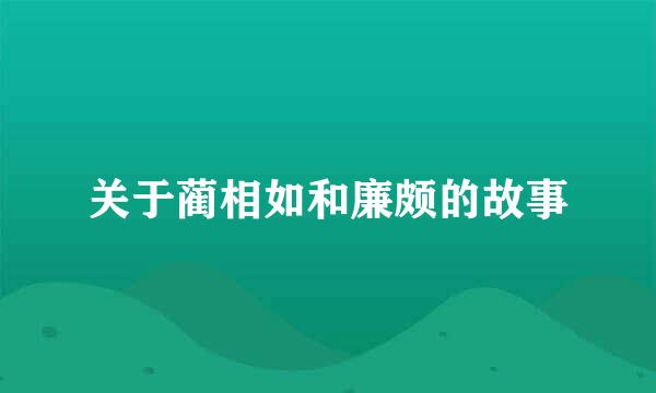 关于蔺相如和廉颇的故事