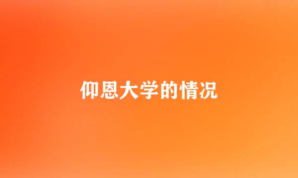 仰恩大学的情况