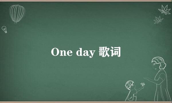 One day 歌词