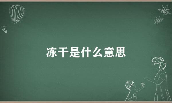 冻干是什么意思