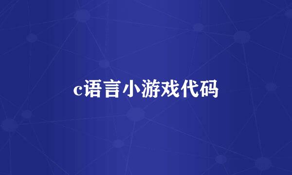 c语言小游戏代码