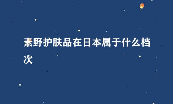 素野护肤品在日本属于什么档次