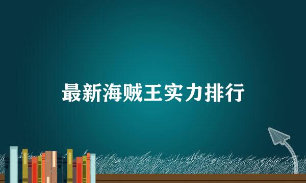 最新海贼王实力排行