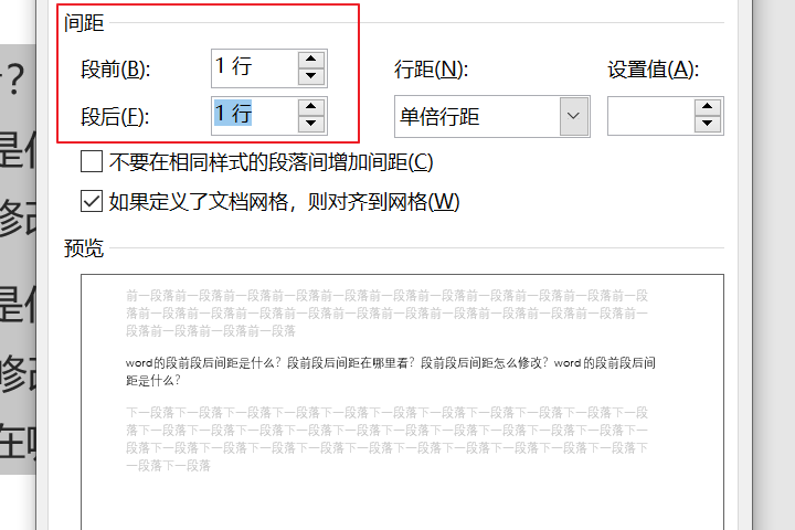 word的段前段后间距是什么？段前段后间距在哪里看？段前段后间距怎么修改？