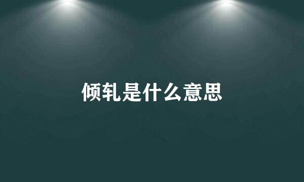 倾轧是什么意思