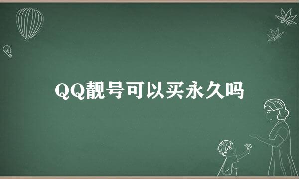 QQ靓号可以买永久吗