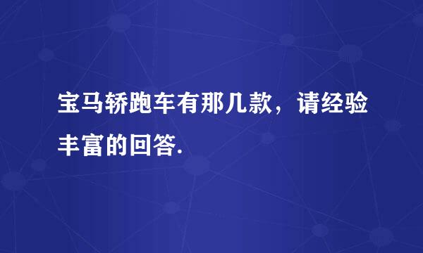 宝马轿跑车有那几款，请经验丰富的回答.