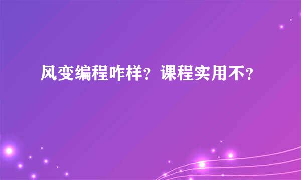 风变编程咋样？课程实用不？