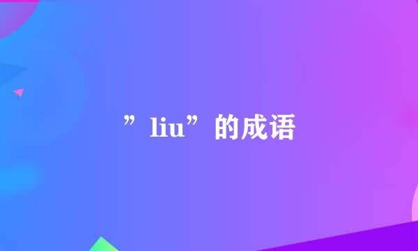 ”liu”的成语