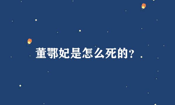 董鄂妃是怎么死的？