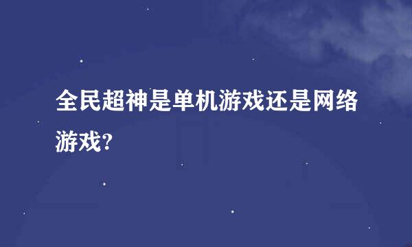 全民超神是单机游戏还是网络游戏?