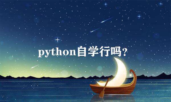 python自学行吗？