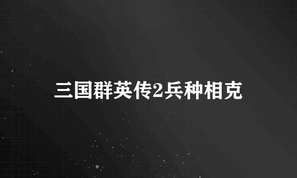 三国群英传2兵种相克