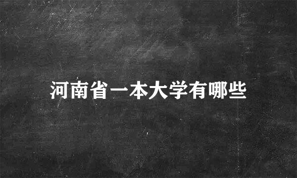 河南省一本大学有哪些