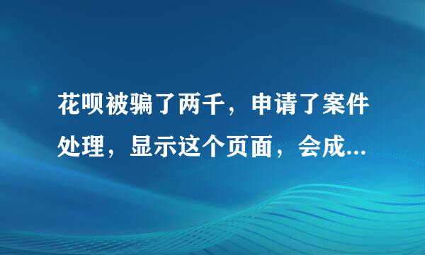 花呗被骗了两千，申请了案件处理，显示这个页面，会成功退款吗？