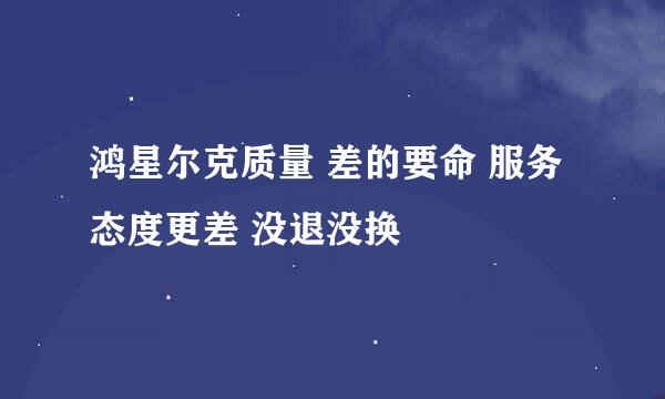 鸿星尔克质量 差的要命 服务态度更差 没退没换