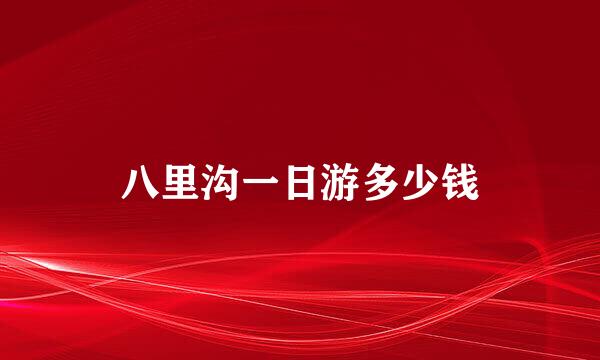 八里沟一日游多少钱